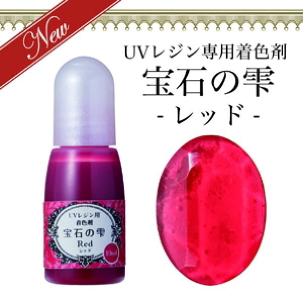 画像1: 【宝石の雫】レッド　UVレジン専用　着色剤　パジコ　PADICO　カラーレジン　クラフト　ジュエルラビリンス　10ml (1)