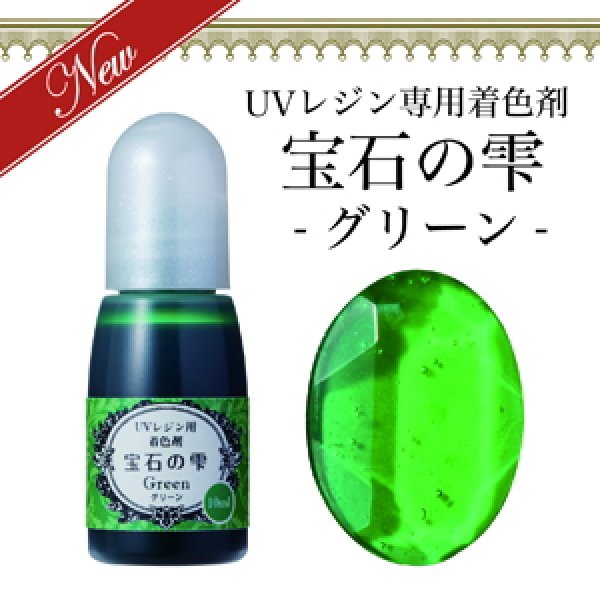 画像1: 【宝石の雫】グリーン　UVレジン専用　着色剤　パジコ　PADICO　カラーレジン　クラフト　ジュエルラビリンス　10ml (1)