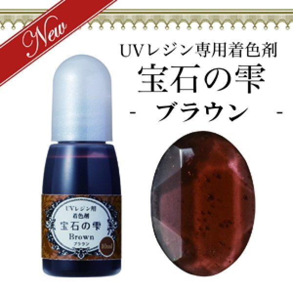 画像1: 【宝石の雫】ブラウン　UVレジン専用　着色剤　パジコ　PADICO　カラーレジン　クラフト　ジュエルラビリンス　10ml (1)