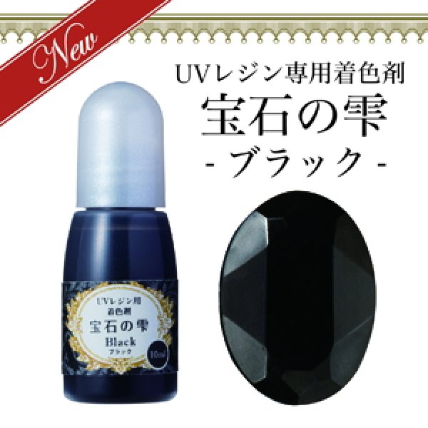 画像1: 【宝石の雫】ブラック　UVレジン専用　着色剤　パジコ　PADICO　カラーレジン　クラフト　ジュエルラビリンス　10ml (1)