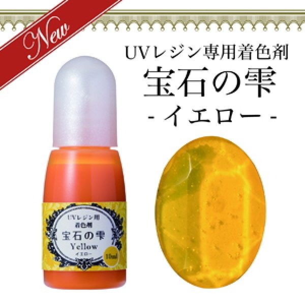 画像1: 【宝石の雫】イエロー　UVレジン専用　着色剤　パジコ　PADICO　カラーレジン　クラフト　ジュエルラビリンス　10ml (1)