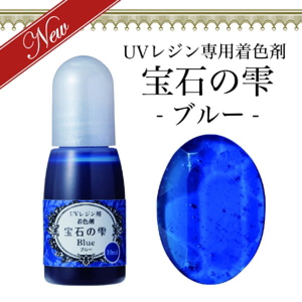 画像1: 【宝石の雫】ブルー　UVレジン専用　着色剤　パジコ　PADICO　カラーレジン　クラフト　ジュエルラビリンス　10ml (1)