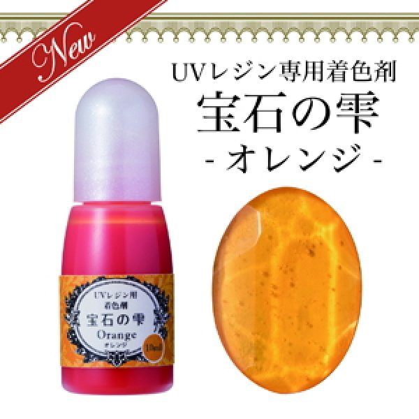 画像1: 【宝石の雫】オレンジ　UVレジン専用　着色剤　パジコ　PADICO　カラーレジン　クラフト　ジュエルラビリンス　10ml (1)