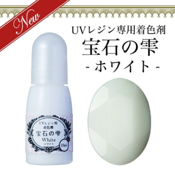 画像1: 【宝石の雫】ホワイト　UVレジン専用　着色剤　パジコ　PADICO　カラーレジン　クラフト　ジュエルラビリンス　10ml (1)