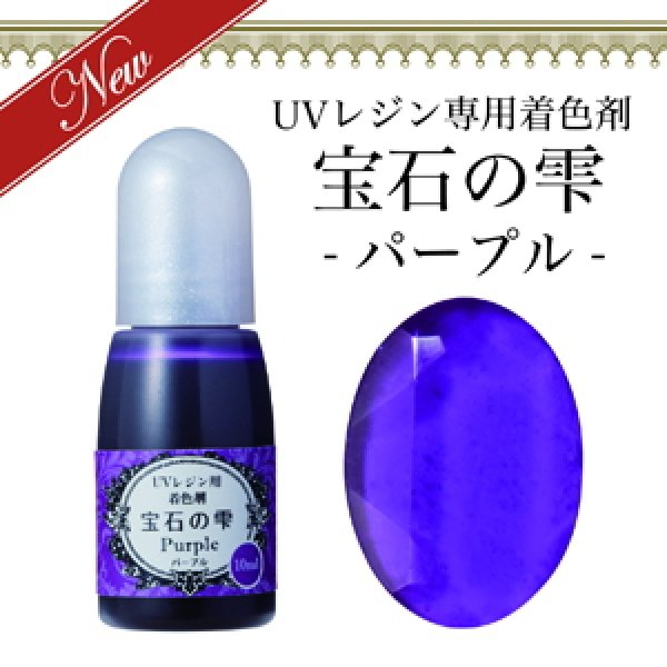 画像1: 【宝石の雫】パープル　UVレジン専用　着色剤　パジコ　PADICO　カラーレジン　クラフト　ジュエルラビリンス　10ml (1)