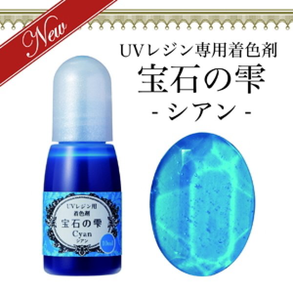 画像1: 【宝石の雫】シアン　UVレジン専用　着色剤　パジコ　PADICO　カラーレジン　クラフト　ジュエルラビリンス　10ml (1)