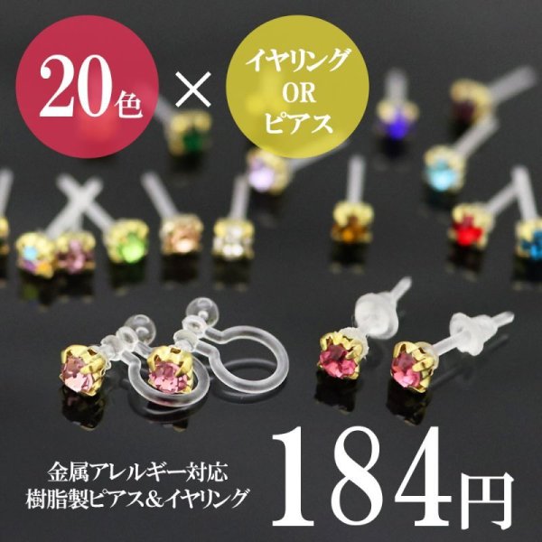 画像1: (1272) 金属アレルギー対応商品 樹脂製 イヤリングorピアス 高品質 爪付きラインストーン付き 20色展開 (1)