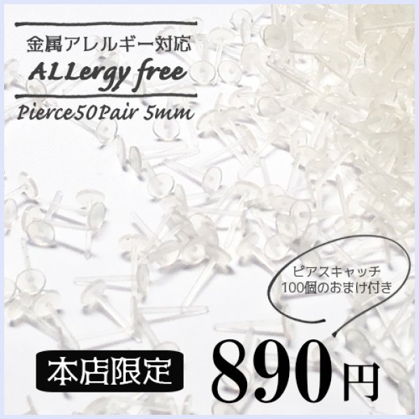 画像1: (part1401-1-50) 【大特価品】キャッチ100個付き 副資材 50ペア（100個）金属アレルギー対応 ピアス 土台 お皿 5mm クリア 樹脂 対アレルギー 抗アレルギー (1)