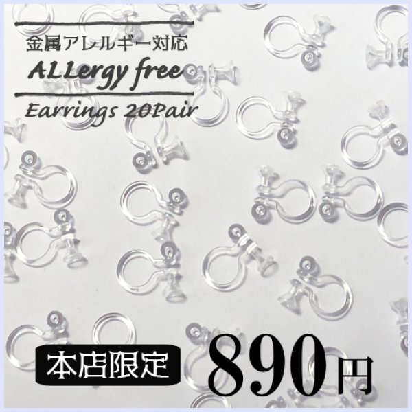 画像1: (1544-50) 【大特価品】金属アレルギー対応　20ペア（40個) 　カンなし　ノンホール　ピアス風イヤリングパーツ　クリア (1)