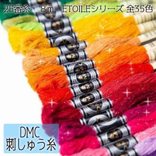 画像1: (dmcETOILE-2) 単色販売 ETOILE エトワール ラメ入り 刺繍 刺しゅう糸 DMC 25番糸 豊富なカラーバリエーション クロスステッチ 手芸 クラフト (1)