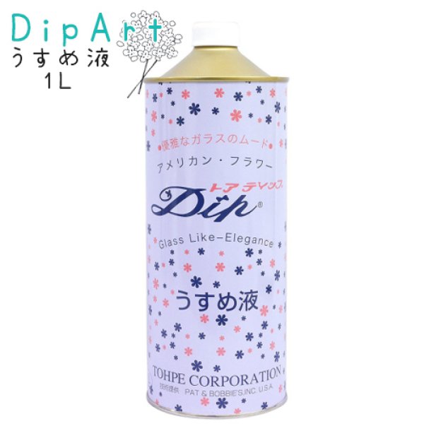 画像1: (DA8) ディップアート うすめ液 1L(1000ml)  大容量 アメリカンフラワー ディップ 便利 トウペ 手芸用品 ハンドメイド クラフト ワイヤーアート (1)