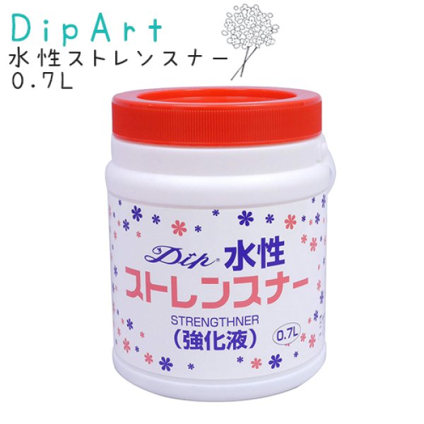 画像1: (DA9) ディップアート 水性 ストレンスナー 強化液 0.7L(700ml)  膜の強化 固着 アメリカンフラワー 便利 トウペ 手芸用品 ハンドメイド クラフト ワイヤーアート (1)