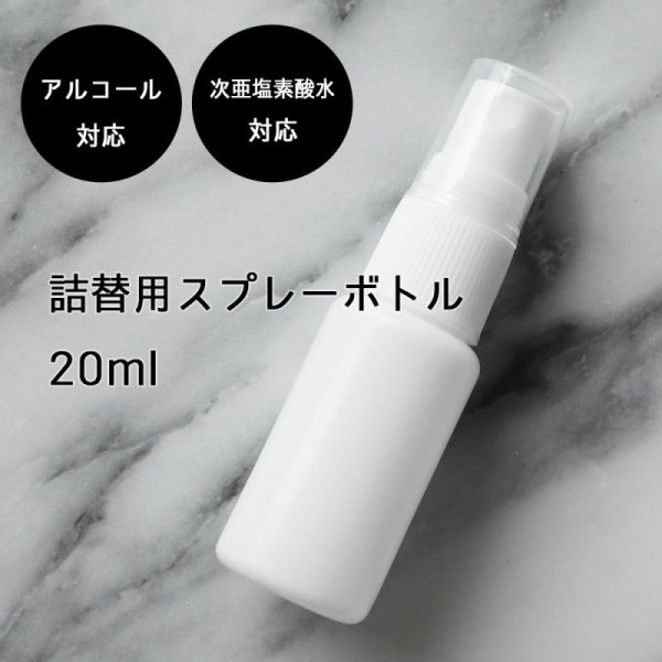 画像1: ◆アルコール対応 次亜塩素酸水対応 スプレーボトル 20ml ×３本　ホワイト 白遮光容器 詰め替え 詰替え 消毒液 除菌  (1)