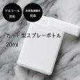 画像1: ◆アルコール対応 次亜塩素酸水対応 カード型スプレーボトル 20ml スリム 薄型 ホワイト 白 遮光容器 詰め替え 詰替え 消毒液 除菌 シンプル モノトーン モノクロ 霧吹き  (1)