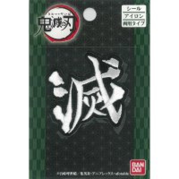 画像1: (ka48)シール接着・アイロン接着両用タイプ ワッペン「鬼滅の刃」 滅  ３枚セット  (1)