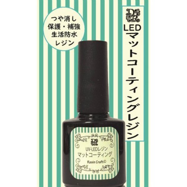 画像1: 【 デコレジーナ 】 UV＆LED レジン マット コーティング 8ml  レジン液 (1)