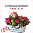 画像1: 在庫限り(2658)★Swarovski Bouquet★スワロフスキーブーケ 34色MIX 花束のようなカラフルストーンミックス #2058系 ラインストーン SS5/SS9/SS12 3サイズ展開 (1)