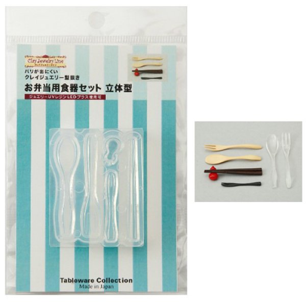 画像1: (ka1005) シリコンモールド　クレイジュエリー   お弁当用食器セット 立体型　カトラリー　食器  キッチン雑貨　レジン　ミニチュア (1)