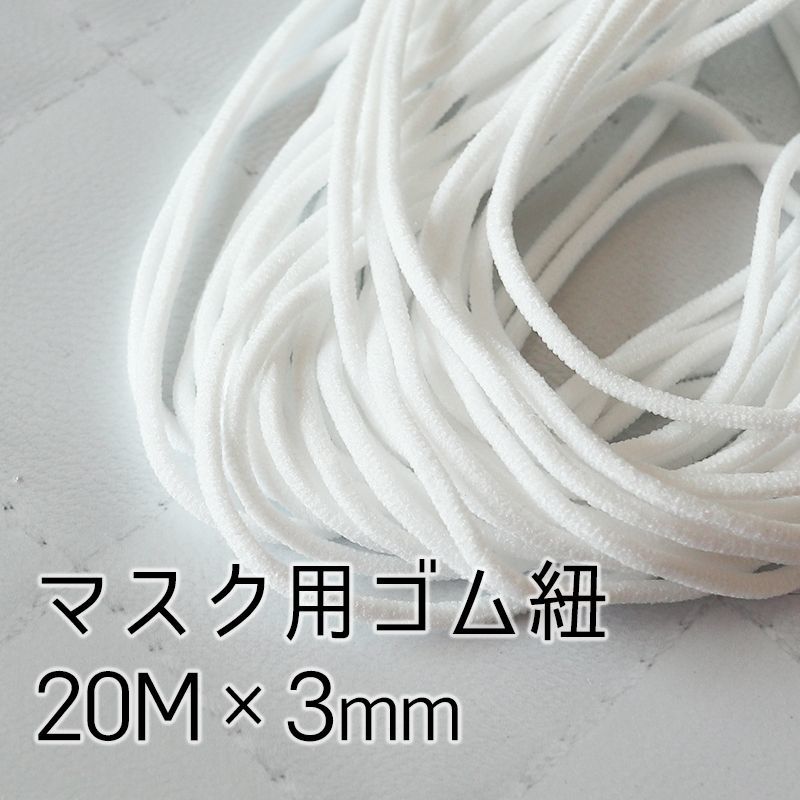 生地/糸3mm幅　白色ゴム　マスク用　250メートル